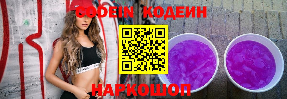 Codein Purple Drank  Кодеиновый сироп Lean напиток Lean (лин)  Вход с VPN  Солнечногорск 